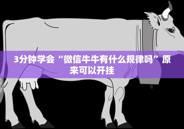 3分钟学会“微信牛牛有什么规律吗”原来可以开挂