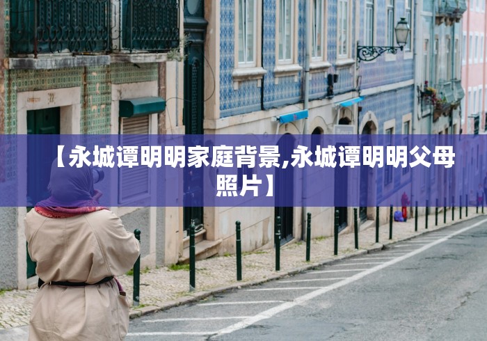 【永城谭明明家庭背景,永城谭明明父母照片】