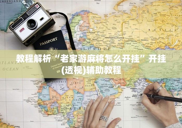 教程解析“老家游麻将怎么开挂”开挂(透视)辅助教程