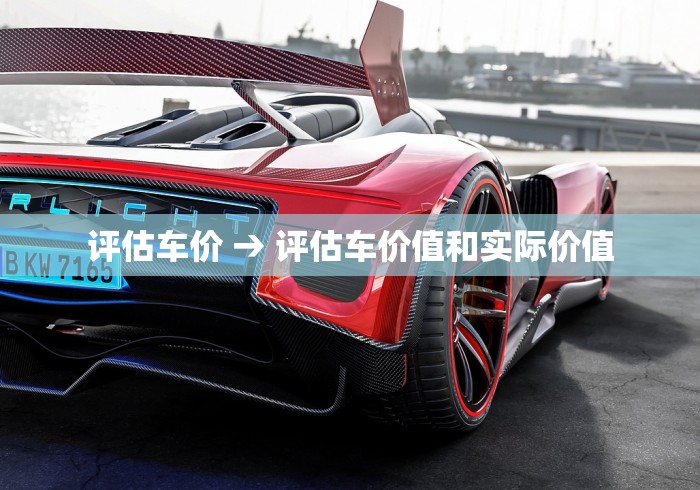 评估车价 → 评估车价值和实际价值