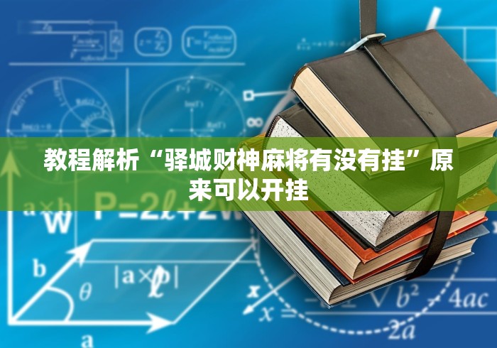教程解析“驿城财神麻将有没有挂”原来可以开挂