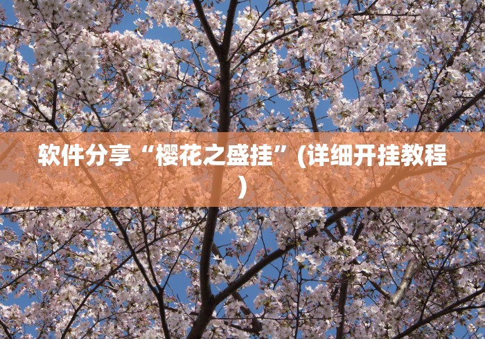软件分享“樱花之盛挂”(详细开挂教程)