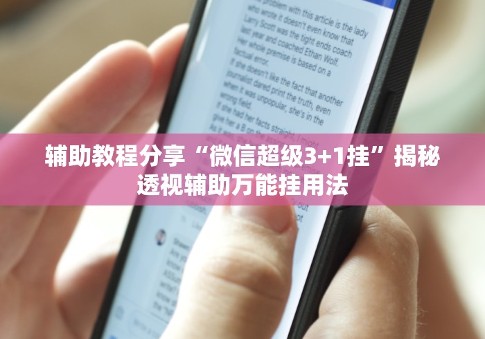 辅助教程分享“微信超级3+1挂”揭秘透视辅助万能挂用法
