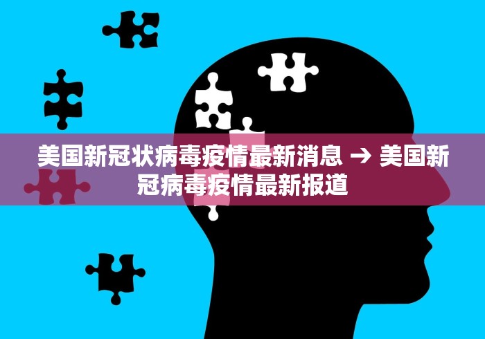 美国新冠状病毒疫情最新消息 → 美国新冠病毒疫情最新报道