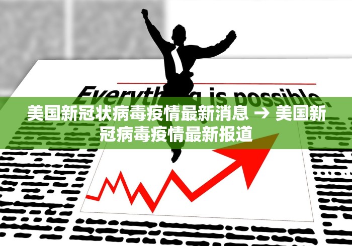 美国新冠状病毒疫情最新消息 → 美国新冠病毒疫情最新报道