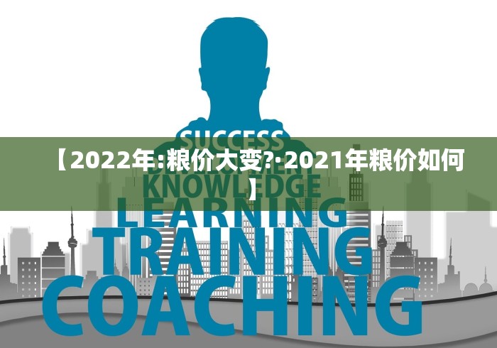 【2022年:粮价大变?·2021年粮价如何】