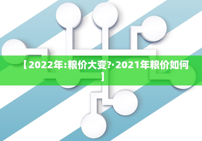 【2022年:粮价大变?·2021年粮价如何】