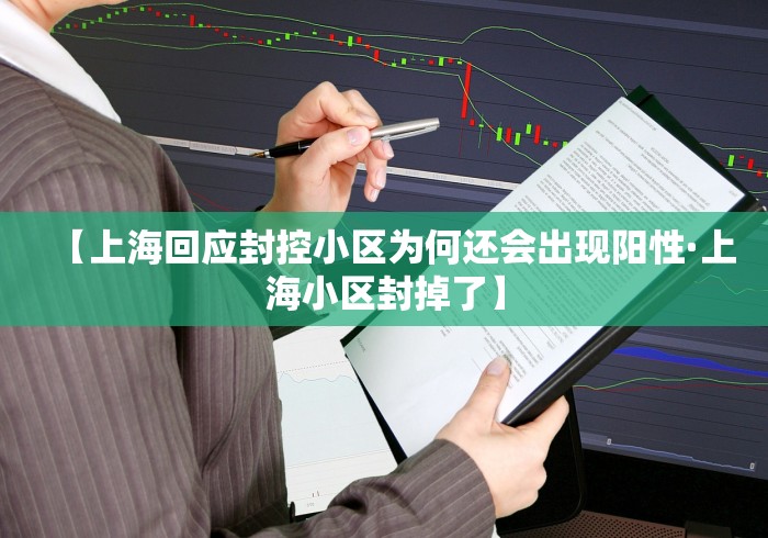 【上海回应封控小区为何还会出现阳性·上海小区封掉了】