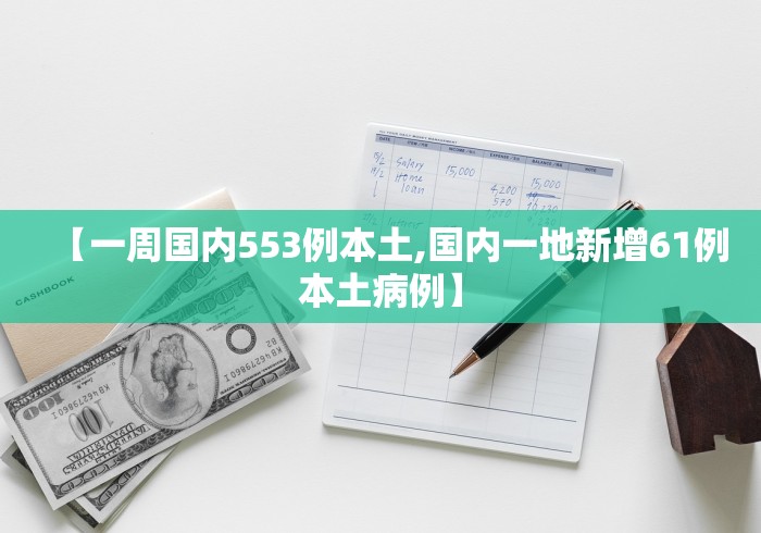 【一周国内553例本土,国内一地新增61例本土病例】