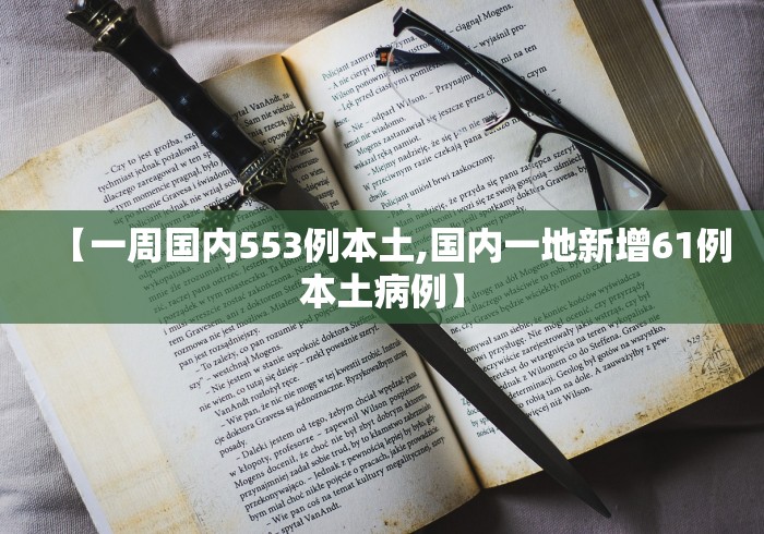 【一周国内553例本土,国内一地新增61例本土病例】