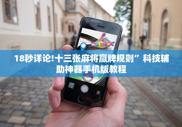 18秒详论!十三张麻将赢牌规则”科技辅助神器手机版教程