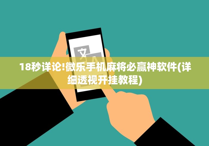 18秒详论!微乐手机麻将必赢神软件(详细透视开挂教程)