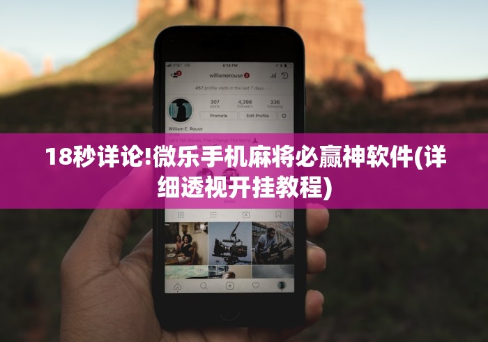 18秒详论!微乐手机麻将必赢神软件(详细透视开挂教程)
