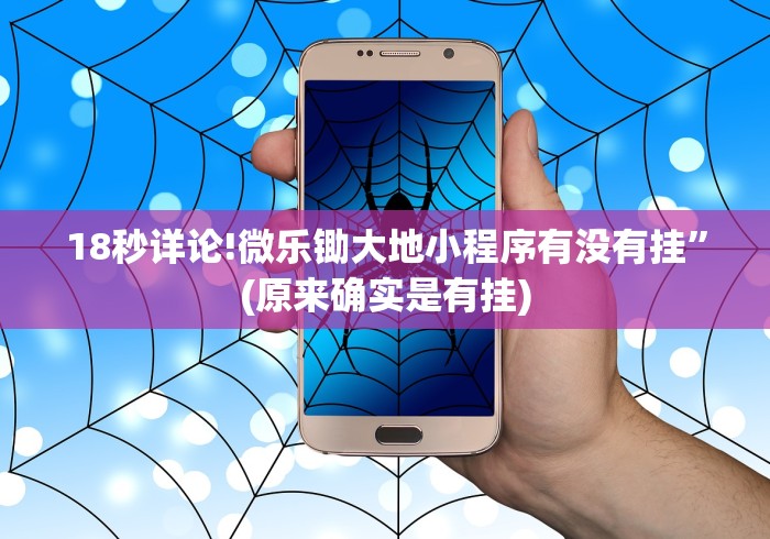 18秒详论!微乐锄大地小程序有没有挂”(原来确实是有挂)