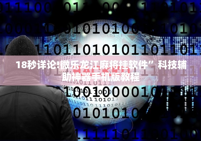 18秒详论!微乐龙江麻将挂软件”科技辅助神器手机版教程