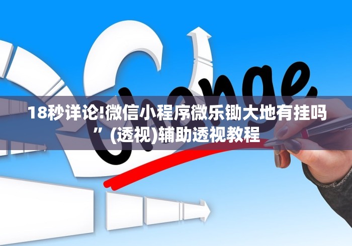 18秒详论!微信小程序微乐锄大地有挂吗”(透视)辅助透视教程