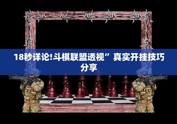 18秒详论!斗棋联盟透视”真实开挂技巧分享