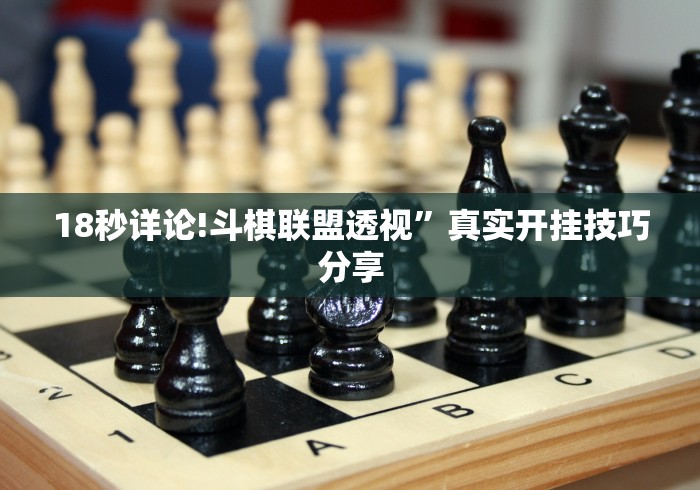 18秒详论!斗棋联盟透视”真实开挂技巧分享