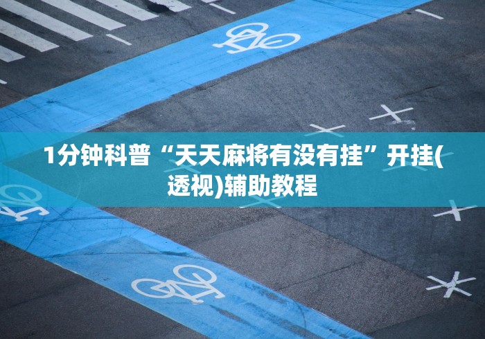 1分钟科普“天天麻将有没有挂”开挂(透视)辅助教程