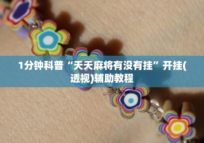 1分钟科普“天天麻将有没有挂”开挂(透视)辅助教程