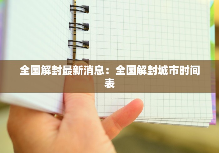 全国解封最新消息：全国解封城市时间表