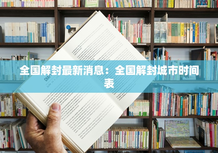全国解封最新消息:全国解封城市时间表 全国解封最新消息:全国解封城市时间表