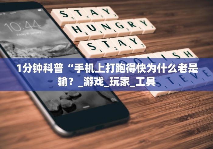 1分钟科普“手机上打跑得快为什么老是输？_游戏_玩家_工具