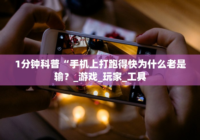 1分钟科普“手机上打跑得快为什么老是输？_游戏_玩家_工具
