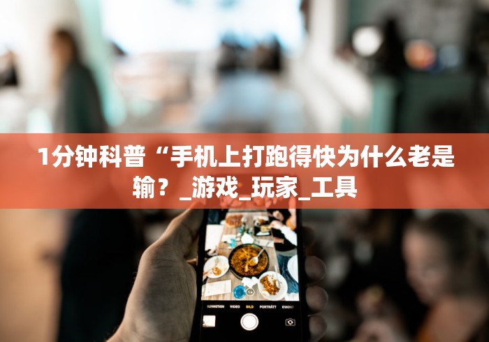 1分钟科普“手机上打跑得快为什么老是输？_游戏_玩家_工具