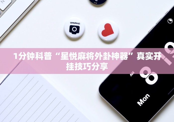 1分钟科普“星悦麻将外卦神器”真实开挂技巧分享