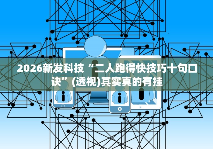 2026新发科技“二人跑得快技巧十句口诀”(透视)其实真的有挂