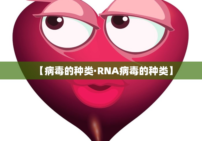 【病毒的种类·RNA病毒的种类】