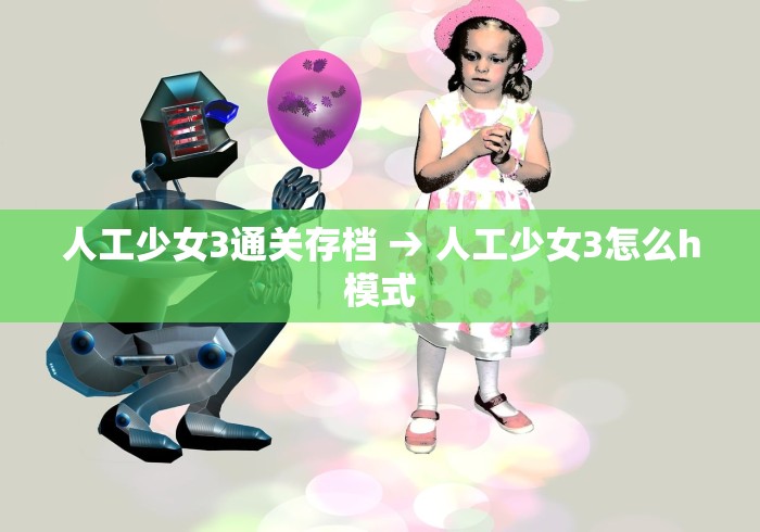人工少女3通关存档 → 人工少女3怎么h模式