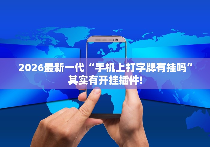 2026最新一代“手机上打字牌有挂吗”其实有开挂插件!