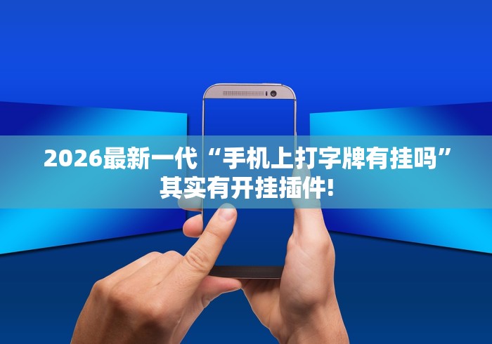 2026最新一代“手机上打字牌有挂吗”其实有开挂插件!