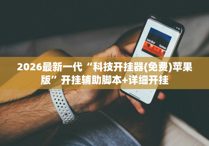 2026最新一代“科技开挂器(免费)苹果版”开挂辅助脚本+详细开挂