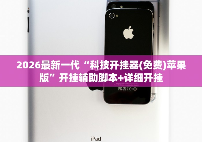 2026最新一代“科技开挂器(免费)苹果版	”开挂辅助脚本+详细开挂