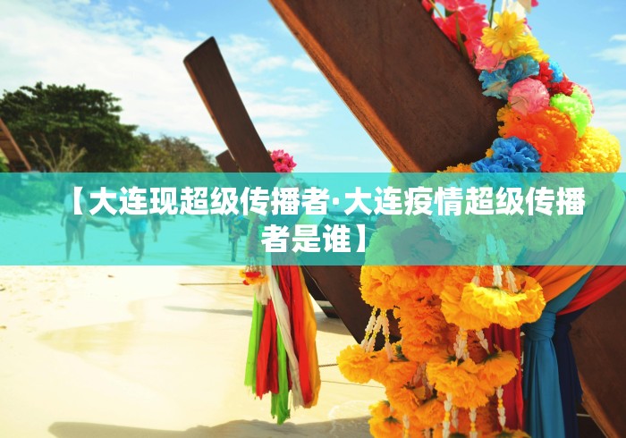 【大连现超级传播者·大连疫情超级传播者是谁】