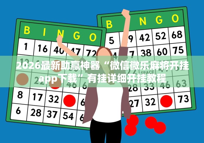 2026最新助赢神器“微信微乐麻将开挂app下载”有挂详细开挂教程