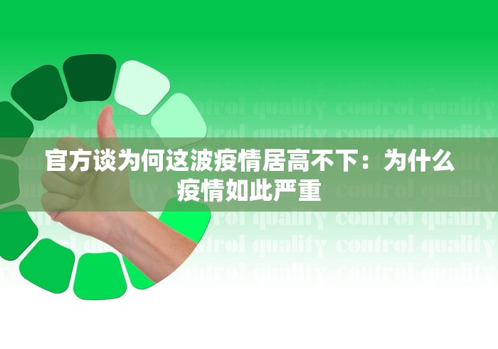 官方谈为何这波疫情居高不下：为什么疫情如此严重
