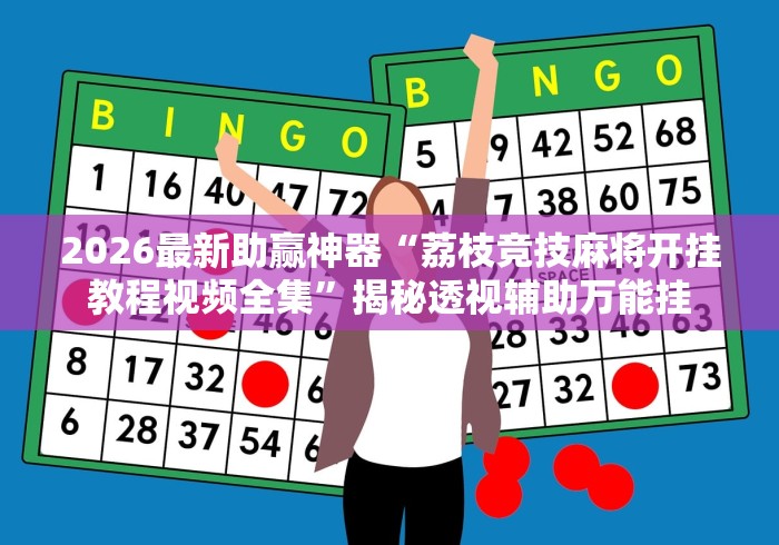 2026最新助赢神器“荔枝竞技麻将开挂教程视频全集”揭秘透视辅助万能挂