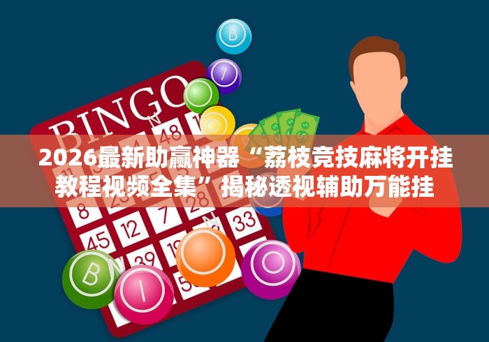 2026最新助赢神器“荔枝竞技麻将开挂教程视频全集”揭秘透视辅助万能挂