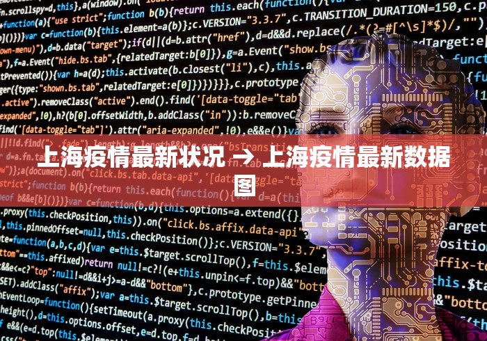 上海疫情最新状况 → 上海疫情最新数据图