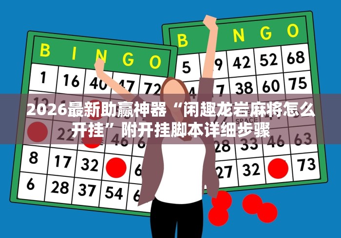 2026最新版下载“多乐够级辅助软件”其实确实有挂