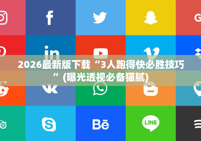 2026最新版下载“3人跑得快必胜技巧”(曝光透视必备猫腻)