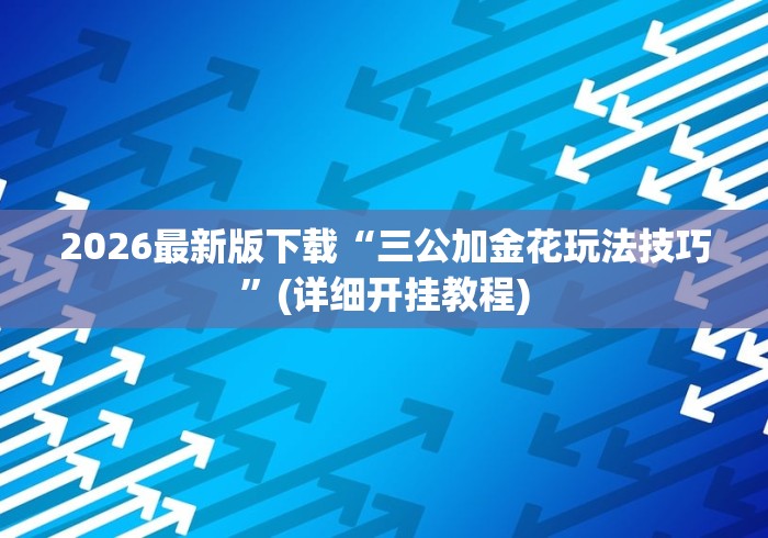 2026最新版下载“叮叮棋牌有什么技巧吗	”详细开挂教程