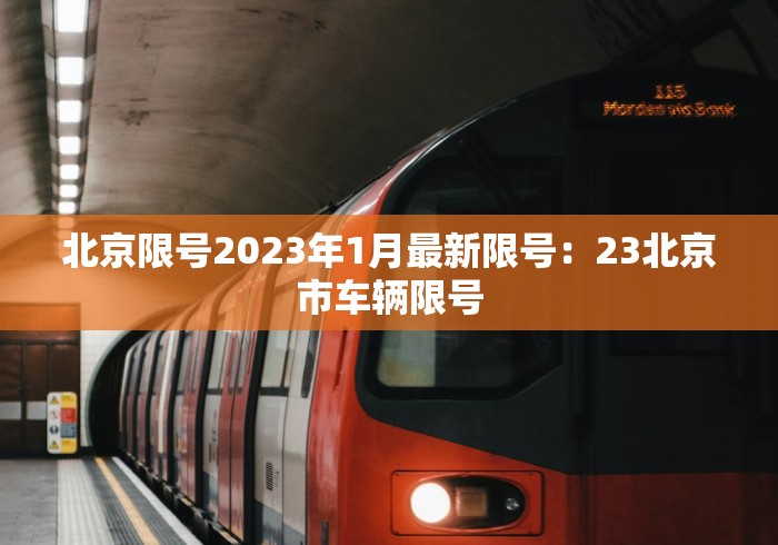 北京限号2023年1月最新限号：23北京市车辆限号