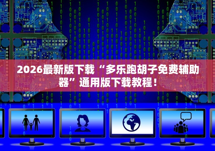 2026最新版下载“多乐跑胡子免费辅助器”通用版下载教程！