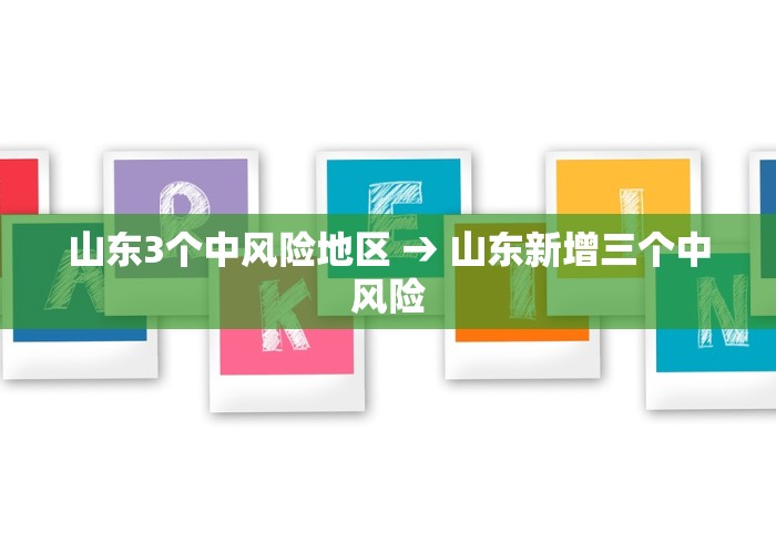 山东3个中风险地区 → 山东新增三个中风险