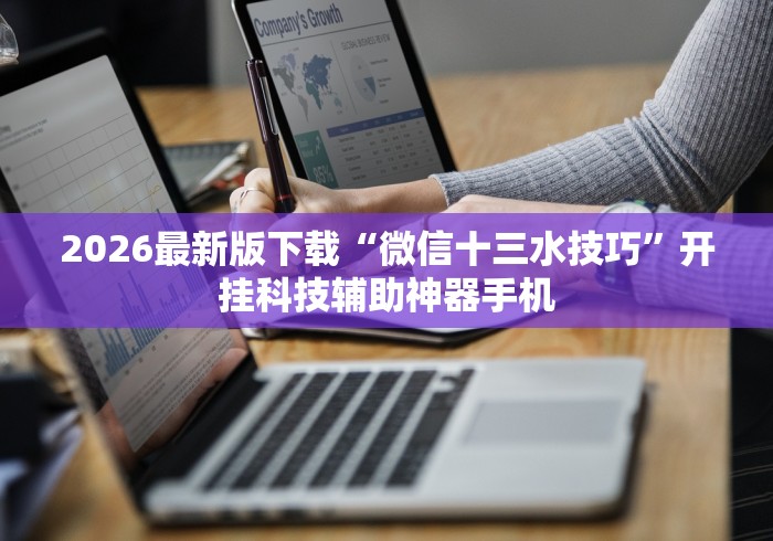 2026最新版下载“微信十三水技巧”开挂科技辅助神器手机